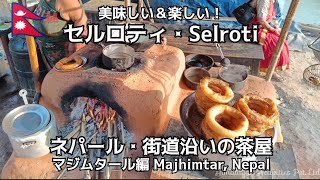 美味しい＆楽しい！ネパール🇳🇵米粉ドーナツ #セルロティ ｜プリティビハイウェイ・マジムタールの茶屋編｜Selroti｜Majhimtar, Prithivi Highway, Nepal