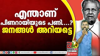 എന്താണ് പിണറായിയുടെ പണി....? ജനങ്ങൾ അറിയട്ടെ|pinarayi vijayan|CPM|CPI|LDF|BJP|UDF|CPIM |Bharath Live