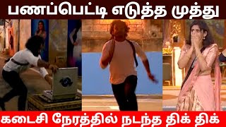 பணப்பெட்டியுடன் முத்து கடைசி நேரத்தில் நடந்த திக் திக்|Bigg boss season 8 Tamil today|Bb8tamil live