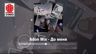 Adon Mix - До меня (2021)