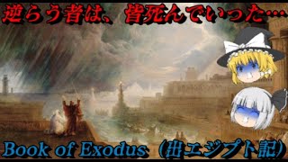 モーセと出エジプト記（Book of Exodus）　人類に最も影響を与えた書物