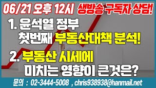 [장대장TV] 1. 윤석열 정부 첫번째 부동산 대책 분석! 2. 부동산 시세에 미치는 영향이 큰것은?