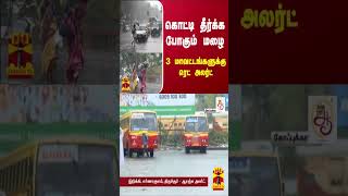 கொட்டி தீர்க்க போகும் மழை -  கேரளாவில் 3 மாவட்டங்களுக்கு ரெட் அலர்ட்