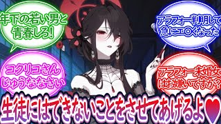 【合法】生徒にはない魅力で誘惑してくるコクリコ様に対する先生の反応集【ブルーアーカイブ -Blue Archive- 反応集】