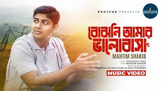 বোঝনি আমার ভালোবাসা | Bojhoni Amar Bhalobasa | Mahtim Shakib | Prosenjit Ojha | Bangla New Song 2024