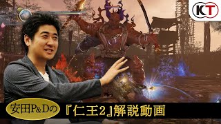 『仁王2』安田P＆Dによる解説動画