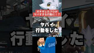 【APEX】ガチギレのプロがヤバすぎる行動に！？金持ちだけの特権？【解説】　#apexlegends　#shorts