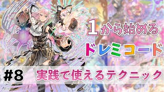 1から始めるドレミコード #8 実践で使えるテクニック【遊戯王OCG & マスターデュエル】