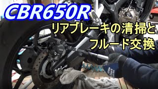 CBR650Rのリアブレーキを清掃してフルード交換しましたよ！