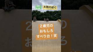 【衝撃映像】２歳児のおもしろすべり台！笑　今危なかった…笑　#shorts