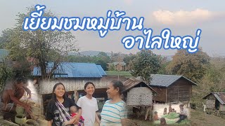 เที่ยวหมู่บ้านอาไลใหญ่ เมืองเชโปน แขวงสะหวันนะเขต | ທ່ຽວໝູ່ບ້ານອາໄຫລໃຫຍ່ ເມືອງເຊໂປນ ແຂວງສະຫວັນນະເຂດ