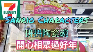 7-11印花換購！Sanrio characters拼拼陶瓷碗【開心相聚過好年】