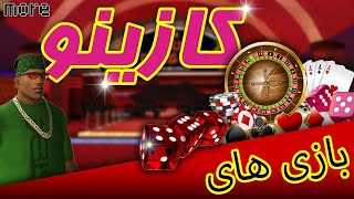 ❌ اموزش همه بازی های کازینو جی تی ای سن اندرس 🎰🎲