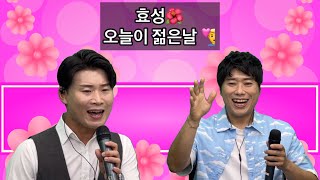 효성🌺 [ 오늘이 젊은날 ]👩‍❤️‍👨👩‍❤️‍👨👩‍❤️‍👨 원곡➡️ 김용임❤️❤️❤️ 효성 아침마당 5승 가수🎙🎙🎙