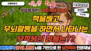 조기교육 파헤치기 - 책을 없애면 나타나는 이상 현상은 정체는?