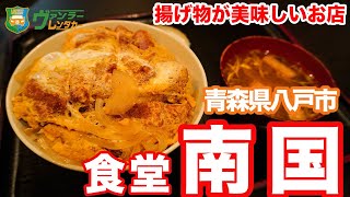 【八戸グルメ】揚げ物が美味しいお店のカツ丼！一口食べた瞬間にわかるこれは美味しいやつや〜「南国食堂」　Hachinohe,Aomori