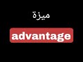 نطق كلمة ميزة (advantage) باللغة الانجليزية.