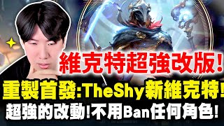 TheShy精華：維克特超強改版！強到Shy哥直接不Ban英雄！不怕任何英雄！ #新模組 #改版 #維克特