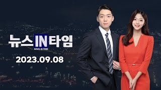 서경방송 뉴스인타임 - 2023년 9월 8일(금)