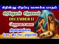 DECEMBER 11 - கிறிஸ்துமஸ் கால சிந்தனை & ஜெபமாலை-உலக இரட்சகர் புகழ்மாலை-CHRISTMAS ROSAY ADVENT SEASON