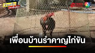 ดรามา ! เพื่อนบ้านแตกหัก เหตุรำคาญเสียงไก่ขัน | ข่าวเย็นประเด็นร้อน