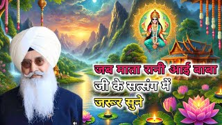 जब माता रानी जी आई बाबा जी के सत्संग में। Radha Soami sakhi