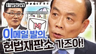 [박지원×전원책] 이메일 발의, 헌법재판소 가즈아!(ft.실패한 주광덕)