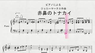 【ピアノ】　ピアノによる　ジョニーマークス作曲　「赤鼻のトナカイ」