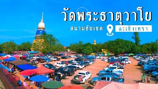 วัดพระธาตุวาโย อ.สนามชัยเขต จ.ฉะเชิงเทรา BY.ชูกายอลตะลอนไหว้