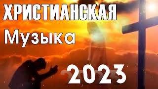 Лучшие Xристианская Музыка 2023 || Плейлист лучших хитов песен прославления 2023