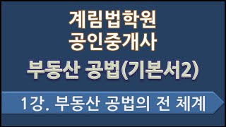 제1강 부동산 공법의 전 체계