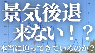 【第182話】景気後退来ない！？本当に迫ってきているのか！？