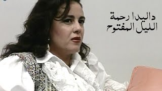 داليدا رحمة ولقاء داخل منزلها ( الليل المفتوح 1994 ) Yehia Gan