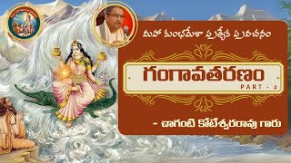 #chaganti గంగావతరణం – Part 2 | మహా కుంభ మేళా ప్రత్యేక ప్రవచనం|#trending #ramayanam #valmiki