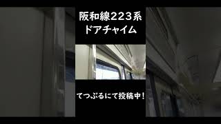 やっぱりいい音♪阪和線223系ドアチャイム#shorts