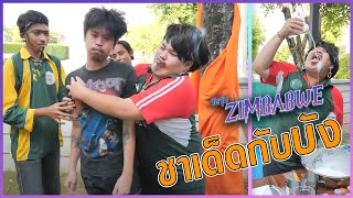 ชาเด็ดกับบังไต๋ | วัยรุ่นซิมบับเว EP.21