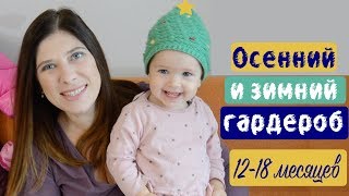 Baby Haul Осенний и зимний гардероб для малышки 12-18 месяцев
