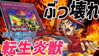 【デュエルリンクス】BOX２周で組める転生炎獣がヤバすぎて最強でした【遊戯王DUEL LINKS】