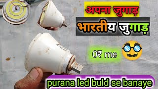 how to make  light from old led bulb ||पुराने एलईडी बल्ब से बनाएं लाइट कैसे बनाए?😯 #mranandtechnical