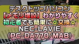 デスクトップパソコン【メモリ増設】初心者でも簡単に交換 LAVIE《PC-DA770/MAB》