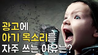 광고에 아기 목소리를 자주 쓰는 이유는?