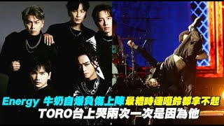 【playin】Energy 牛奶自爆負傷上台最糟時連啞鈴都拿不起 TORO台上哭兩次一次是因為他