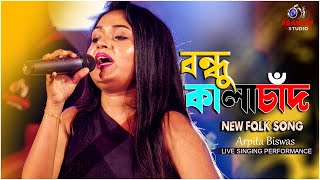 বন্ধু কালাচাঁন কি মায়া লাগাইছো | Bondhu Kalachan |live Singing By - Arpita Biswas |@AgamaniStudio