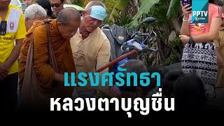 พุทธศาสนิกชน แห่รอรับ \