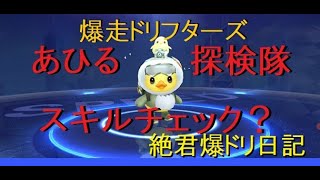 【爆走ドリフターズ】絶君爆ドリ日記　106　アヒル探検隊スキルチェック