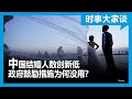 时事大家谈：中国结婚人数创新低 政府鼓励措施为何没用？