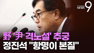 국회 운영위서 '해병대원 특검법' 정면 충돌…野 '尹 격노설' 추궁에 정진석 \