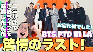 BTSの2年間が詰まった最高傑作でした！BTS PERMISSION TO DANCE ON STAGE - LA レビュー！