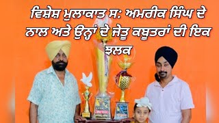 AMRIK SINGH ਵਿਸ਼ੇਸ਼ ਮੁਲਾਕਾਤ ਸ: ਅਮਰੀਕ ਸਿੰਘ ਦੇ ਨਾਲ,,IK SHOUK KABOOTER BAJI DA