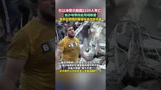 巴以冲突已致超2100人死亡！加沙地带四处残垣断壁，居民在倒塌的废墟中寻找幸存者#海峡新干线